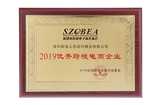 2019 Outstanding Cross-border E-commerce Enterprise