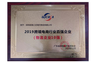 Top ten global ecommerce logistics enterprise of Guangdong, China
